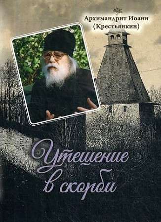 Утешение в скорби. Архимандрит Иоанн Крестьянкин