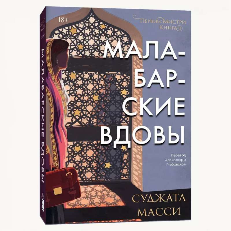 Малабарские вдовы