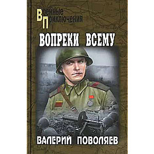 Вопреки всему  