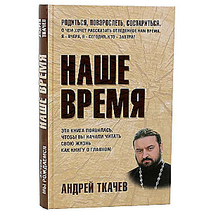 Наше время. Андрей Ткачев