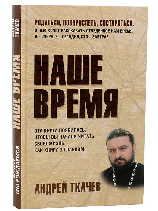 Наше время. Андрей Ткачев