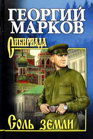 Марков Соль земли  