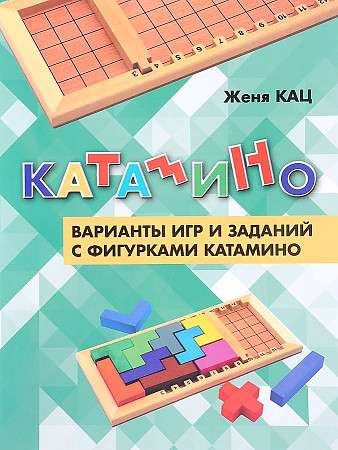 Катамино. Варианты игр и заданий с фигурками катамино