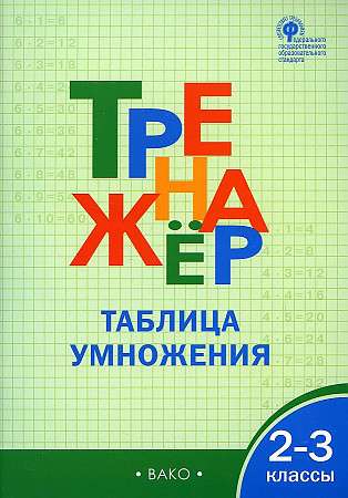 Тренажер. 2-3 классы. Таблица умножения. ФГОС