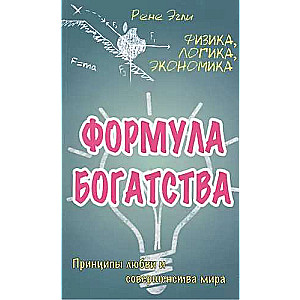 Формула богатства. Физика, логика, экономика. Принципы любви и совершенства мира