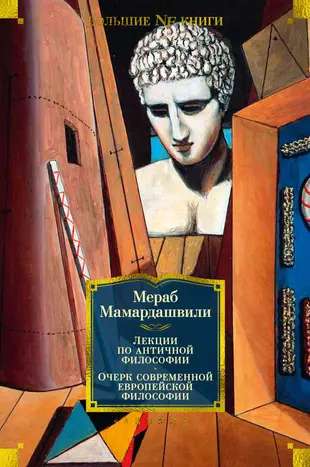 Лекции по античной философии. Очерк современной европейской философии