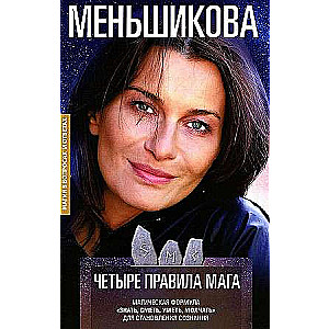 Четыре правила мага. Магическая формула. Знать, Сметь, Уметь, Молчать