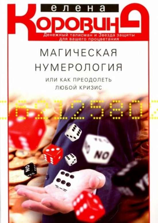 Магическая нумерология, или как преодолеть любой кризис