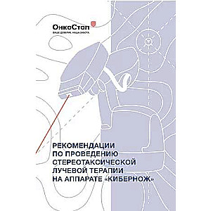 Рекомендации по проведению стереотаксической лучевой терапии на аппарате КиберНож