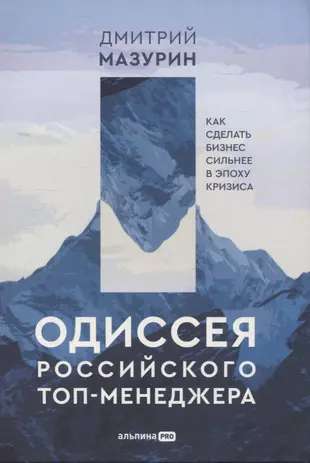 Одиссея российского топ-менеджера: Как сделать бизнес сильнее в эпоху кризиса