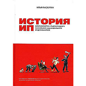 История ИП : История взлетов и падений одного российского индивидуального предпринимателя