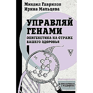 Управляй генами: эпигенетика на страже вашего здоровья