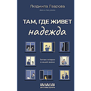 Там, где живет надежда. Теплые истории о нашей жизни