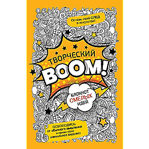 Творческий BOOM! Блокнот смелых идей