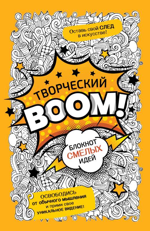 Творческий BOOM! Блокнот смелых идей