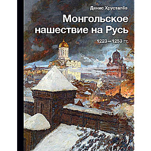 Монгольское нашествие на Русь. 1223-1253 гг.