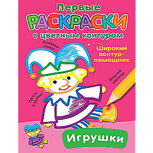 Игрушки