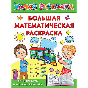 Большая математическая раскраска