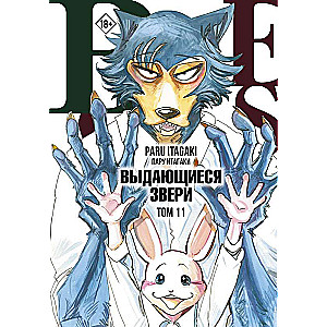 Beastars. Выдающиеся звери. Том 11 с открытками