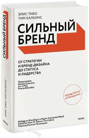 Сильный бренд. От стратегии и бренд-дизайна до статуса и лидерства