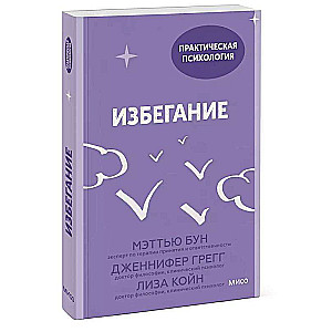 Избегание. 25 микропрактик, которые помогут действовать, несмотря на страх