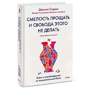 Смелость прощать и свобода этого не делать. Ключ к освобождению от эмоциональной боли