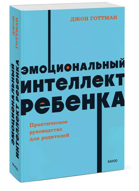 Эмоциональный интеллект ребенка. Практическое руководство для родителей. 