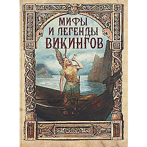 Мифы и легенды викингов