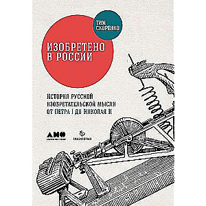 Изобретено в России: История русской изобретательской мысли от Петра I до Николая II