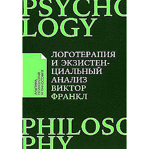 Логотерапия и экзистенциальный анализ: статьи и лекции