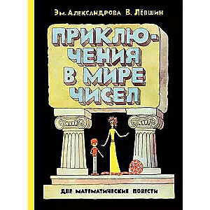 Приключения в мире чисел. Две математические повести