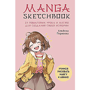 Manga Sketchbook. Учимся рисовать мангу и аниме! 23 пошаговых урока и место для создания своей истории