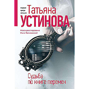 Судьба по книге перемен