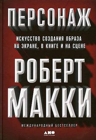 Персонаж: Искусство создания образа на экране, в книге и на сцене