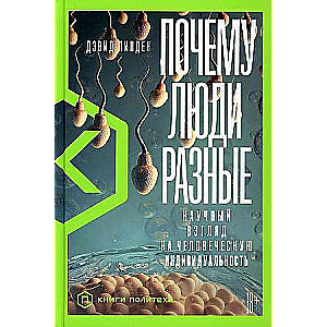 Почему люди разные: Научный взгляд на человеческую индивидуальность