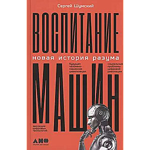 Воспитание машин: Новая история разума