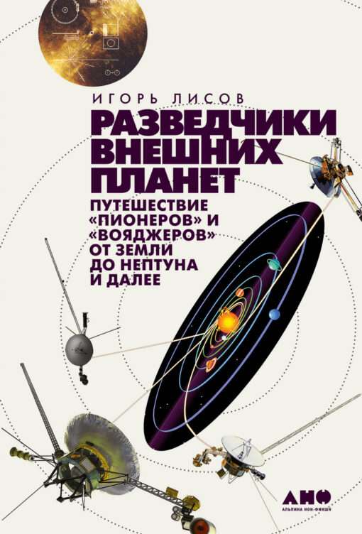 Разведчики внешних планет: путешествие Пионеров» и « Вояджеров от Земли до Нептуна и далее