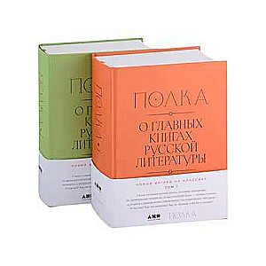 [2 тома] Полка: О главных книгах русской литературы