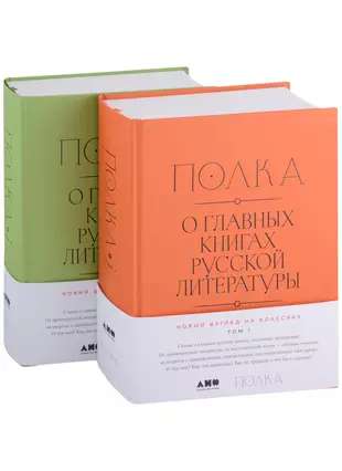 [2 тома] Полка: О главных книгах русской литературы