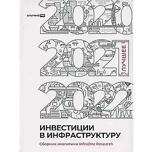 Инвестиции в инфраструктуру : 2020, 2021, 2022. Сборник аналитики InfraOne Research. Лучшее