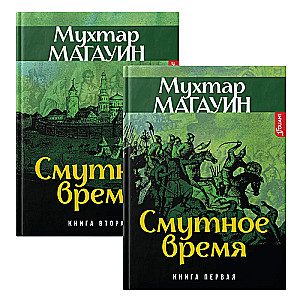 Смутное время комплект из 2-х книг