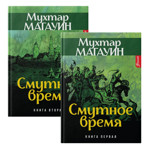 Смутное время комплект из 2-х книг