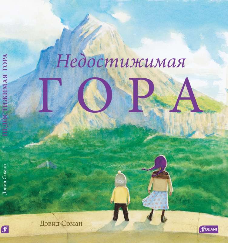 Недостижимая гора