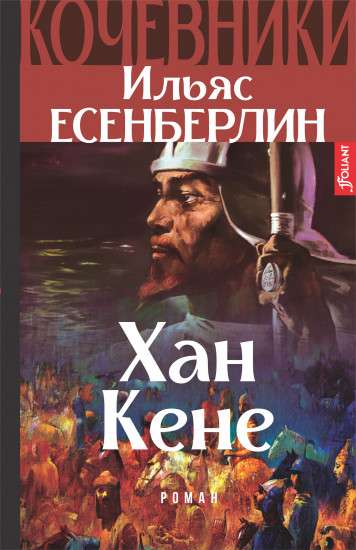 Кочевники. Хан Кене Книга 3