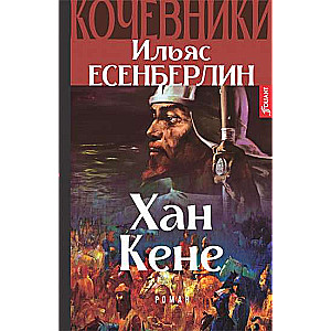 Кочевники. Хан Кене Книга 3