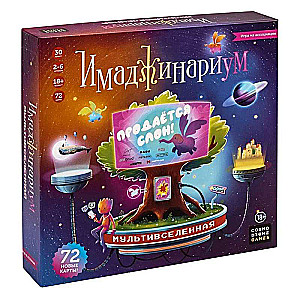 Настольная игра - Имаджинариум. Мультивселенная