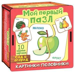 Мой первый пазл Картинки-половинки. Сад и огород