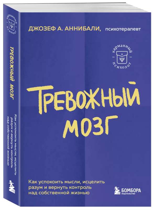 Тревожный мозг. Как успокоить мысли, исцелить разум и вернуть контроль над собственной жизнью