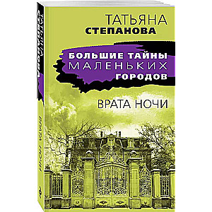 Врата ночи