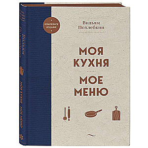 Моя кухня. Мое меню